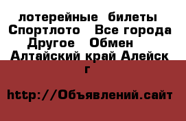 лотерейные  билеты. Спортлото - Все города Другое » Обмен   . Алтайский край,Алейск г.